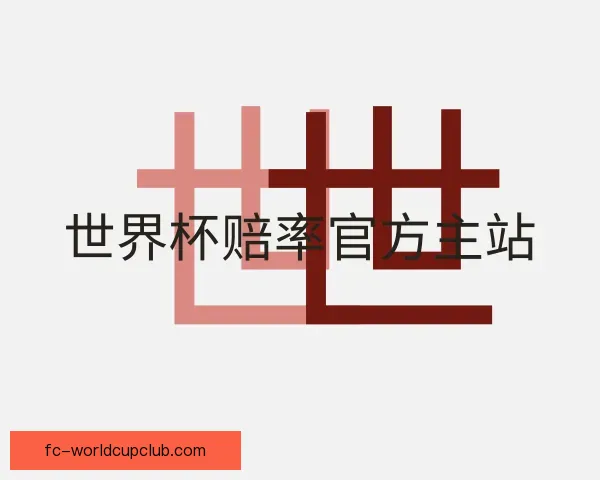 关于世界杯赔率官方主站